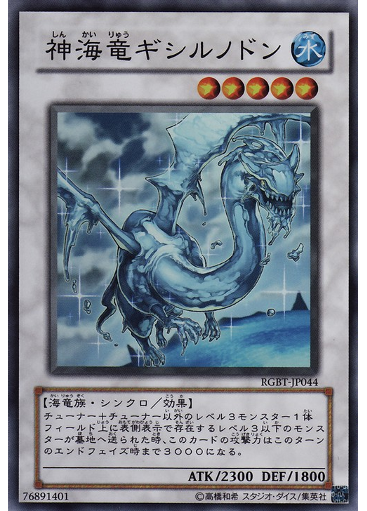 神海竜ギシルノドン