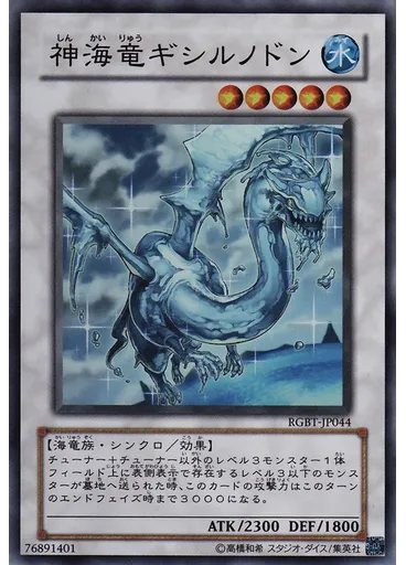 神海竜ギシルノドン