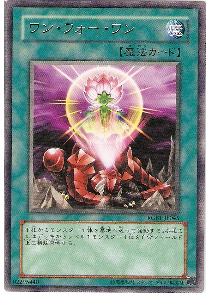 ワン・フォー・ワン