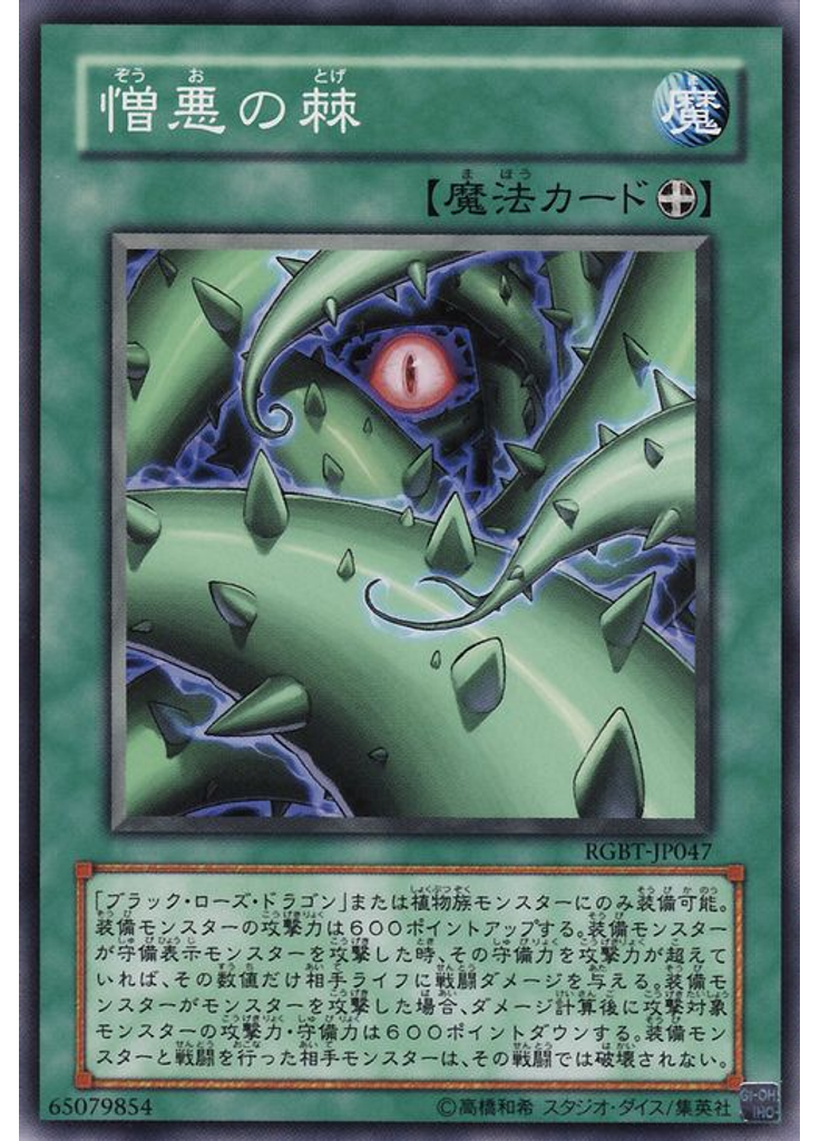 憎悪の棘
