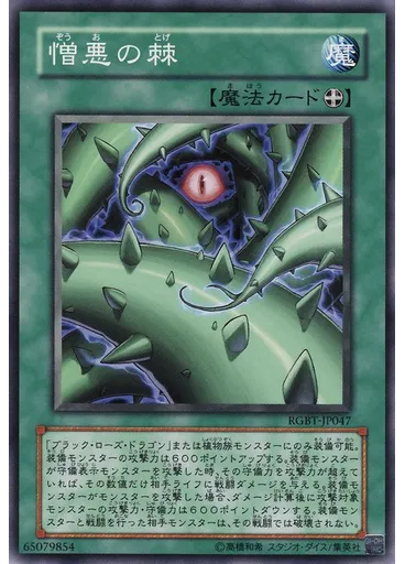 憎悪の棘