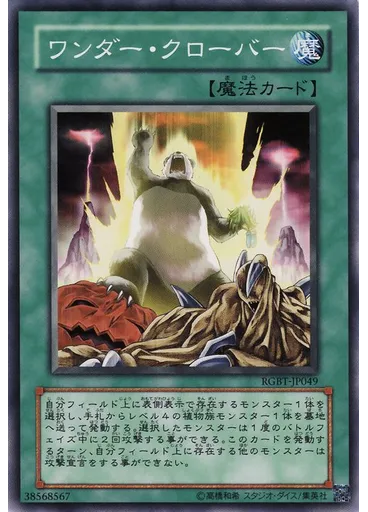 ワンダー・クローバー