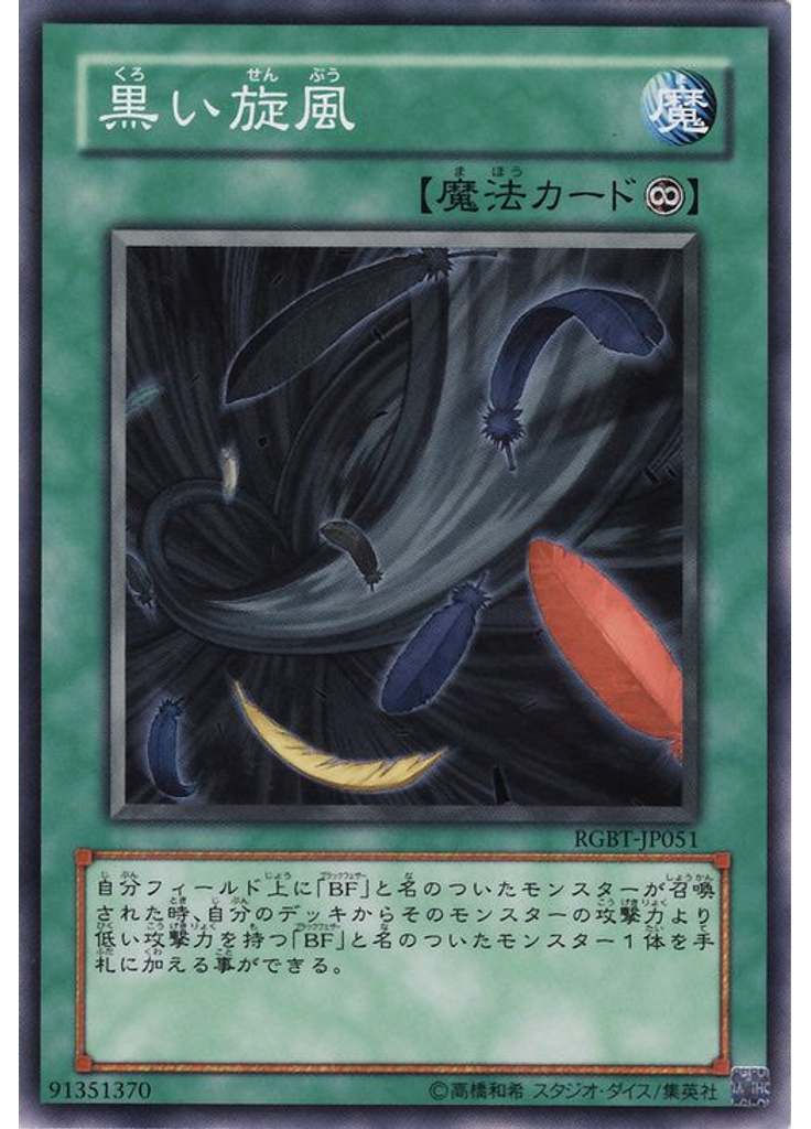 黒い旋風