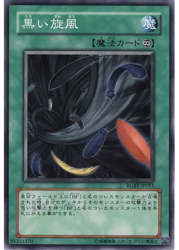 黒い旋風