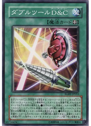 ダブルツールＤ＆Ｃ