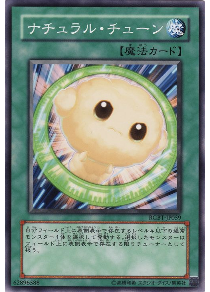 ナチュラル・チューン