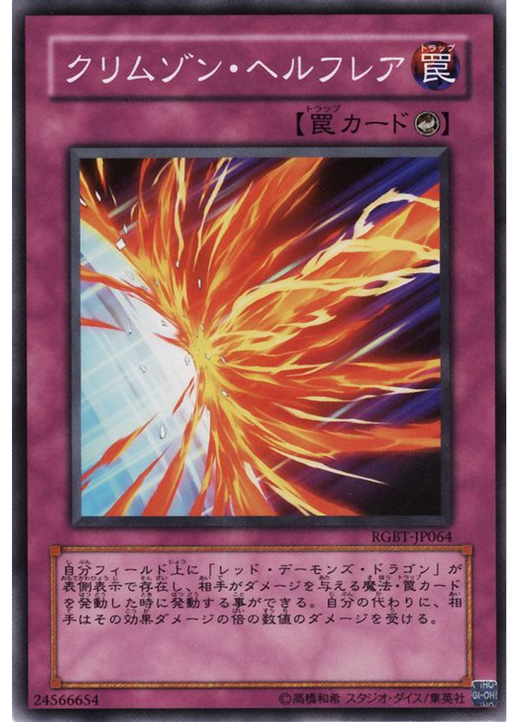クリムゾン・ヘルフレア
