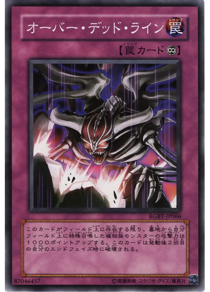 オーバー・デッド・ライン