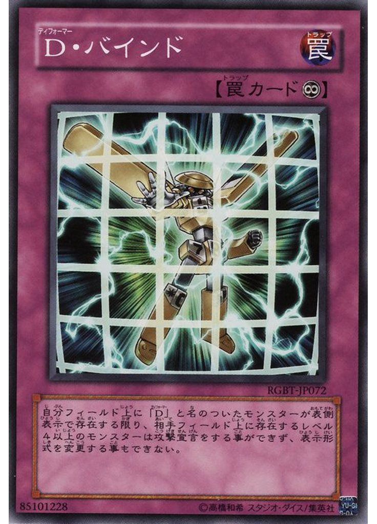 Ｄ・バインド