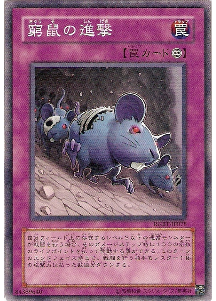 窮鼠の進撃