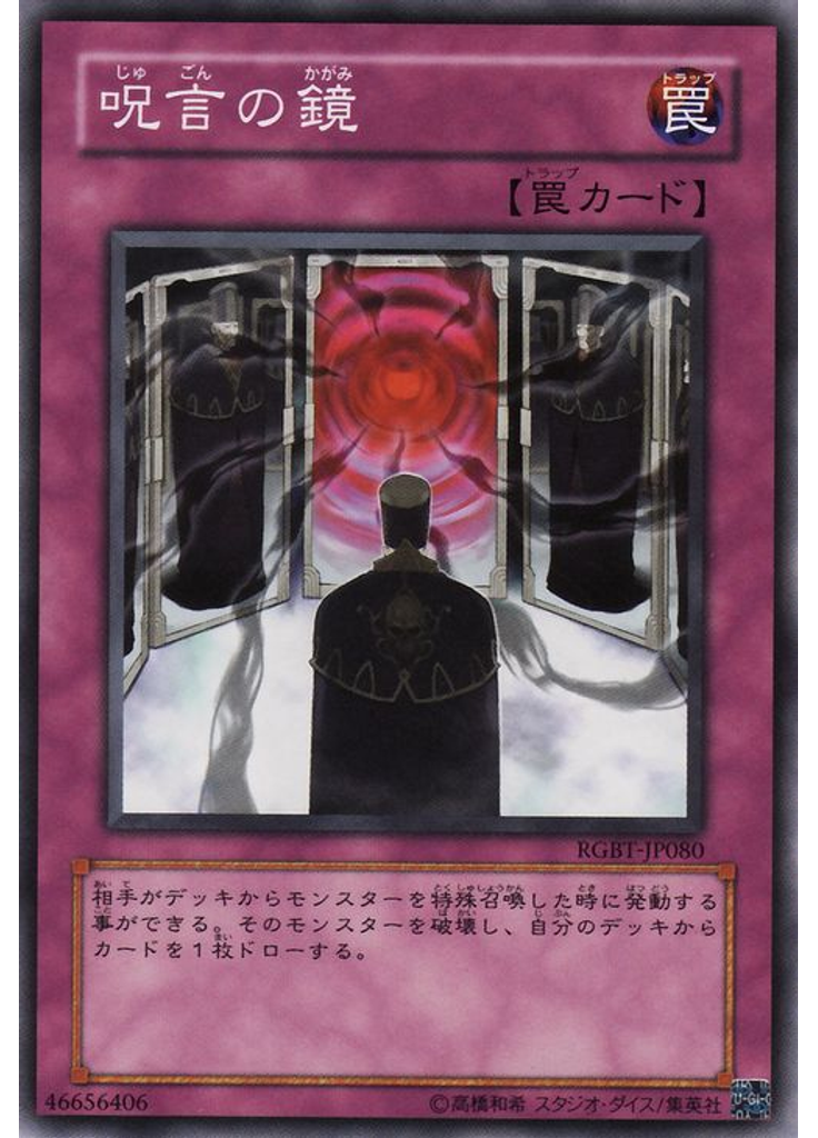 呪言の鏡