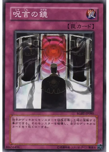 呪言の鏡