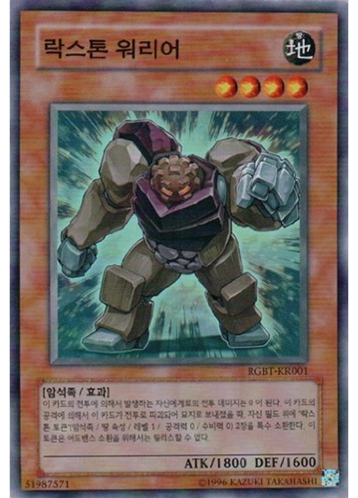락스톤 워리어 (Super Rare Unlimited)