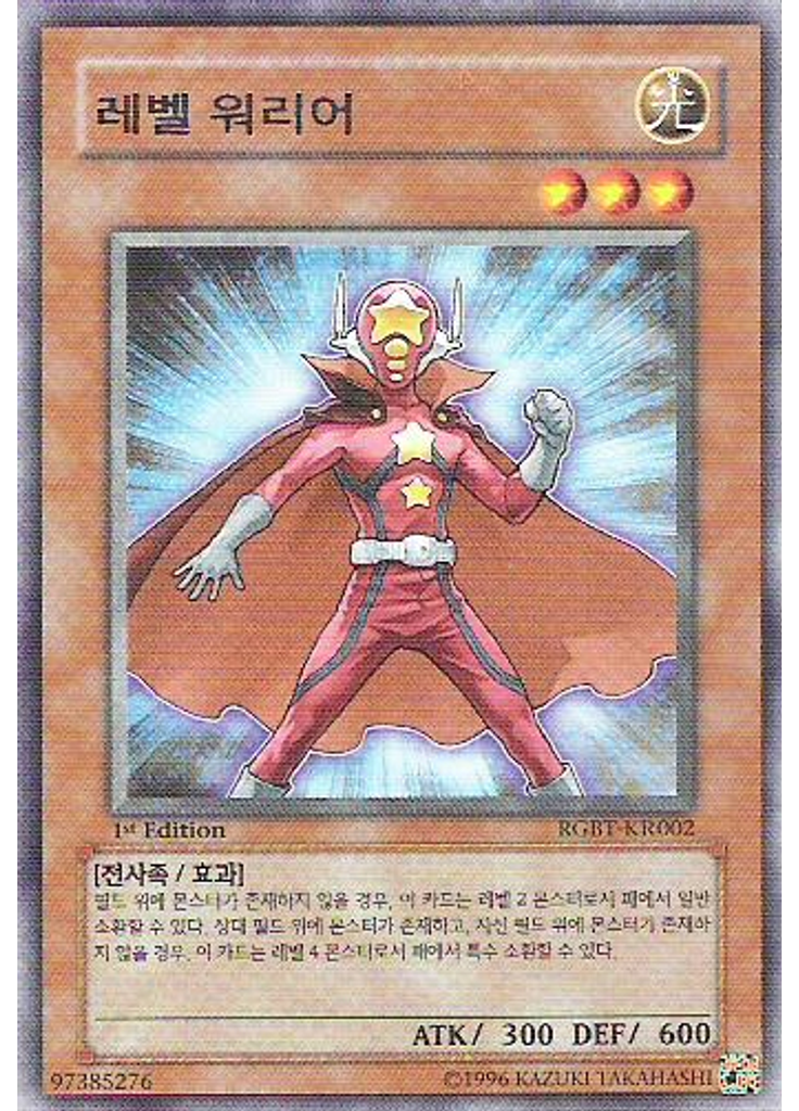 레벨 워리어