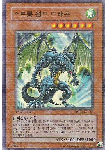 스트롱 윈드 드래곤