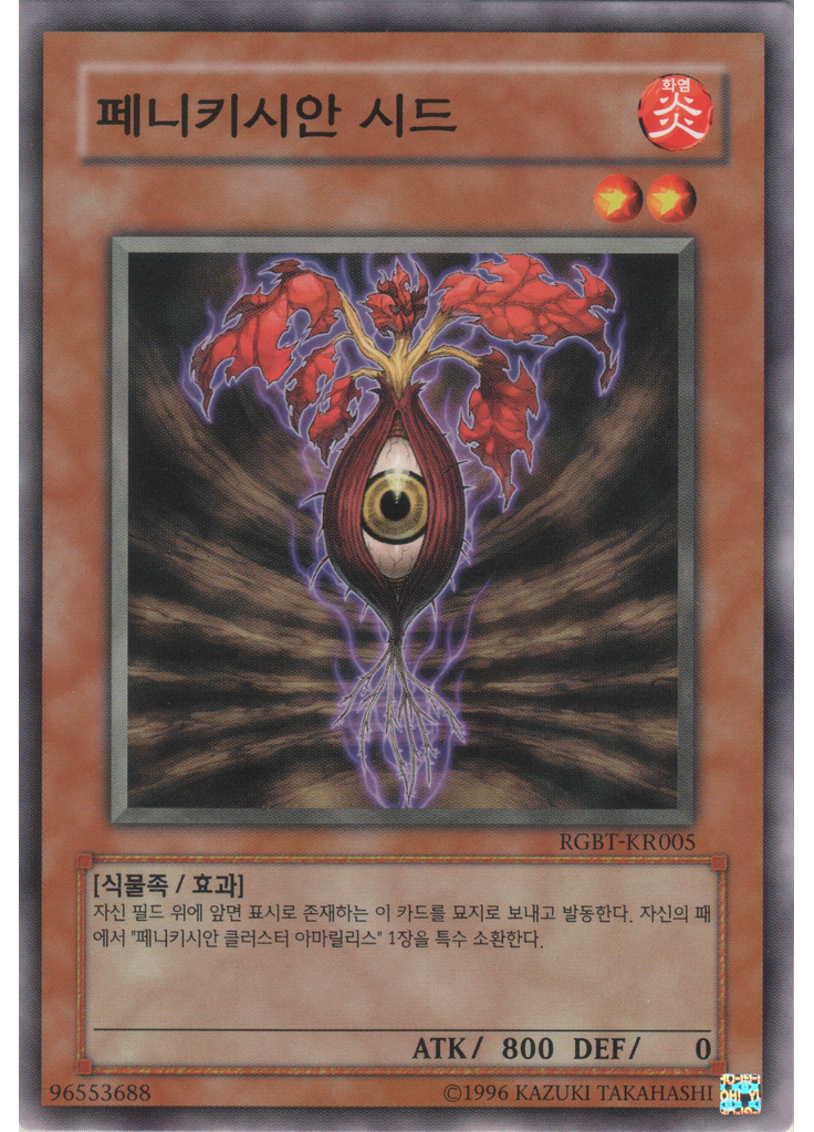 페니키시안 시드 (Common Unlimited)