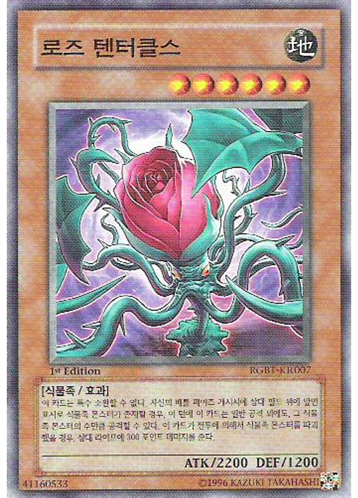 로즈 텐터클스
