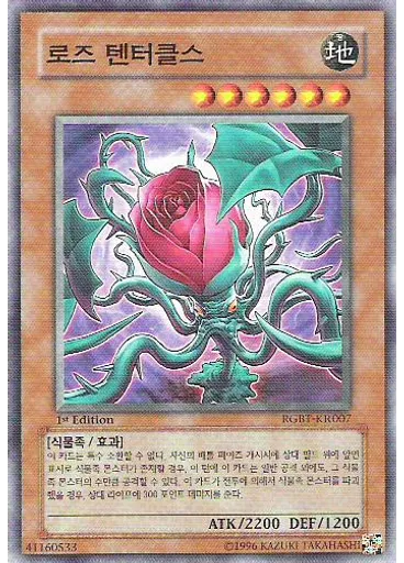 로즈 텐터클스