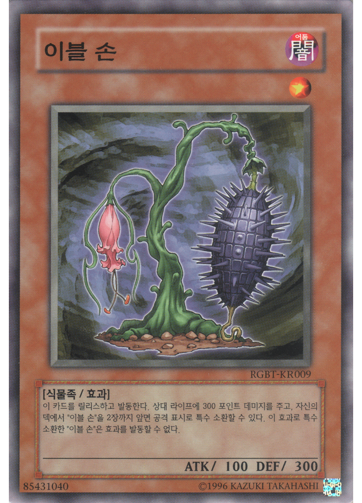 이블 손 (Common Unlimited)