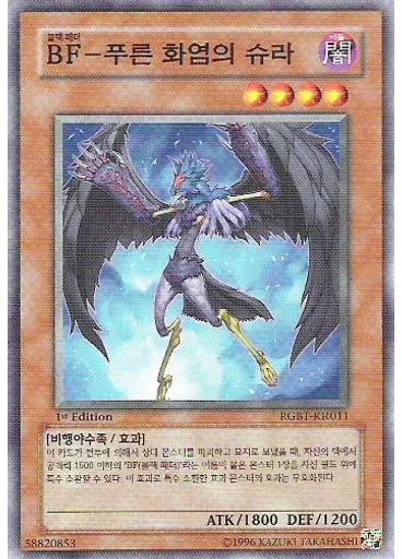 BF－푸른 화염의 슈라