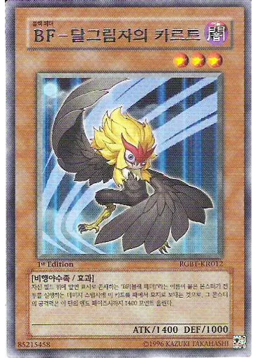 BF－달그림자의 카르트