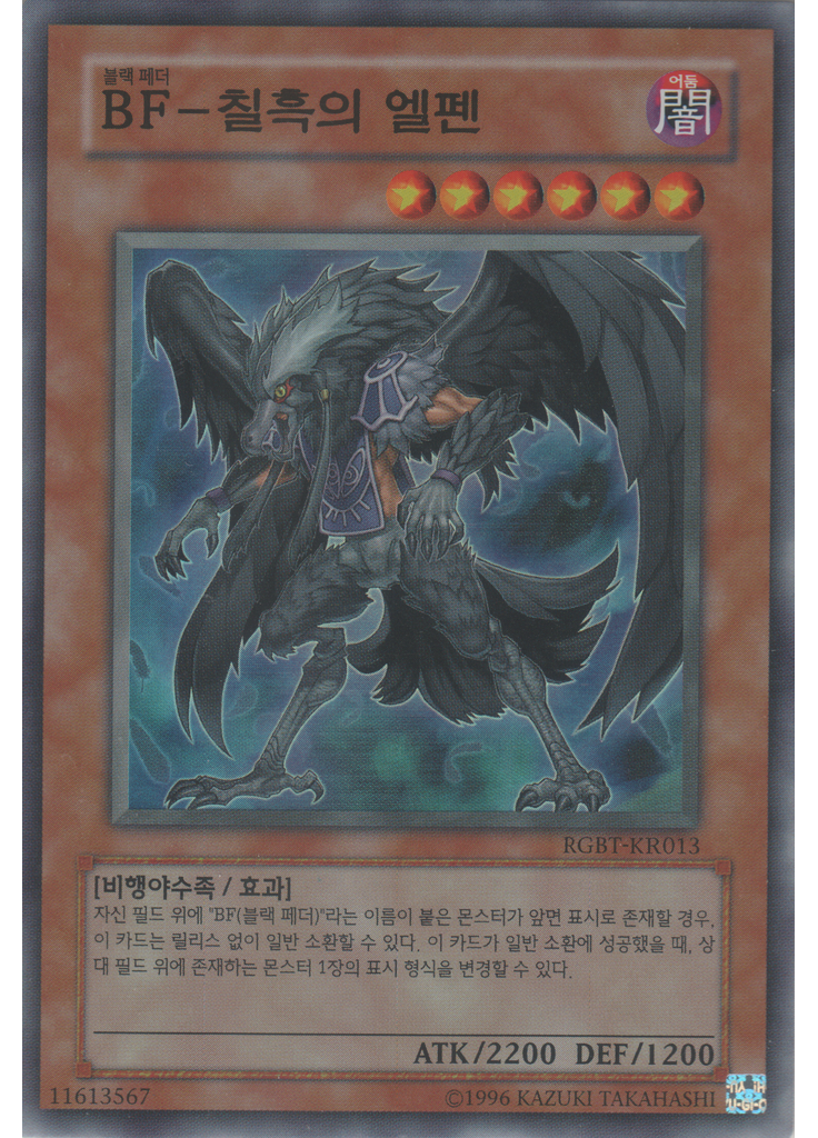BF－칠흑의 엘펜 (Super Rare Unlimited)