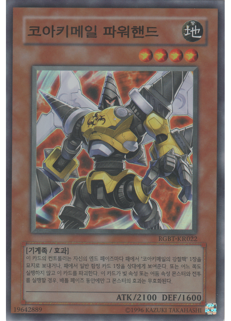 코아키메일 파워핸드 (Super Rare Unlimited)