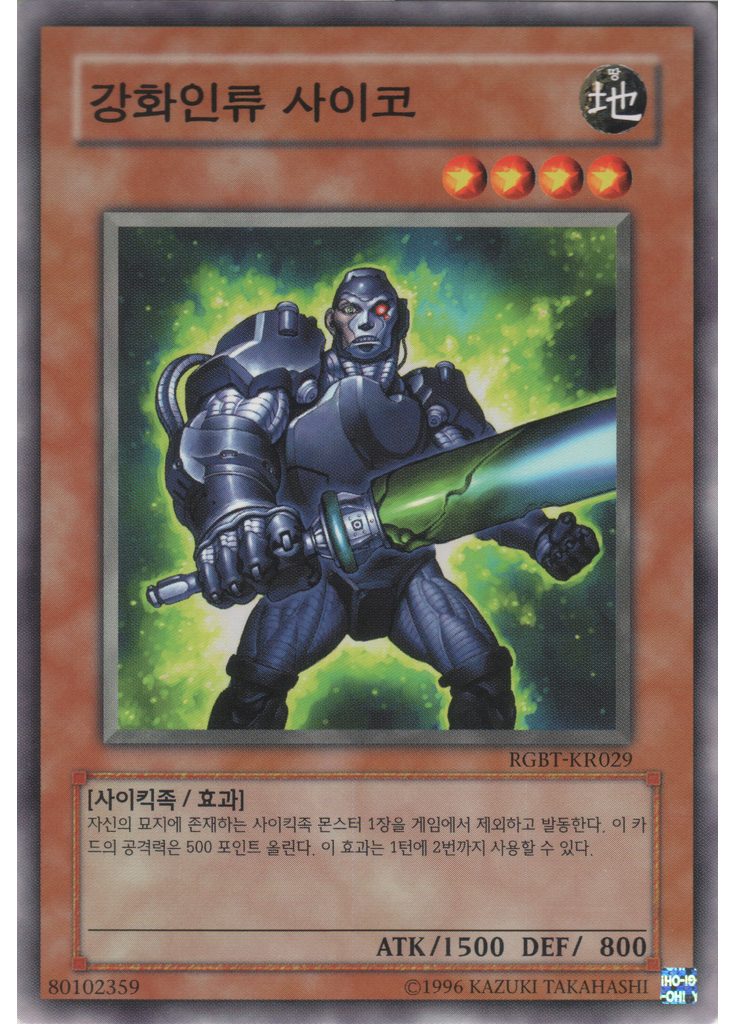 강화인류 사이코 (Common Unlimited)