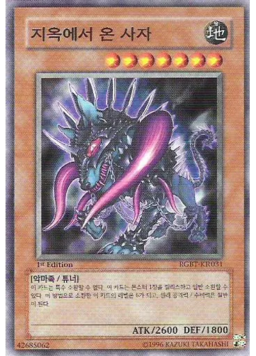 지옥에서 온 사자