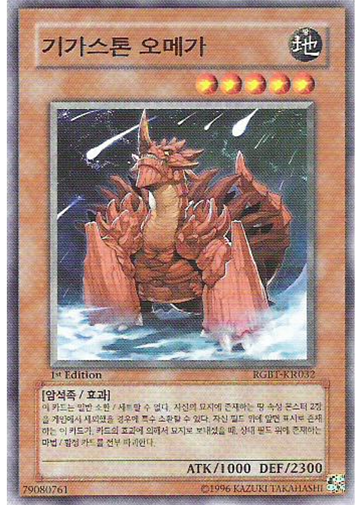 기가스톤 오메가