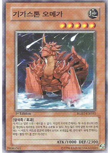 기가스톤 오메가