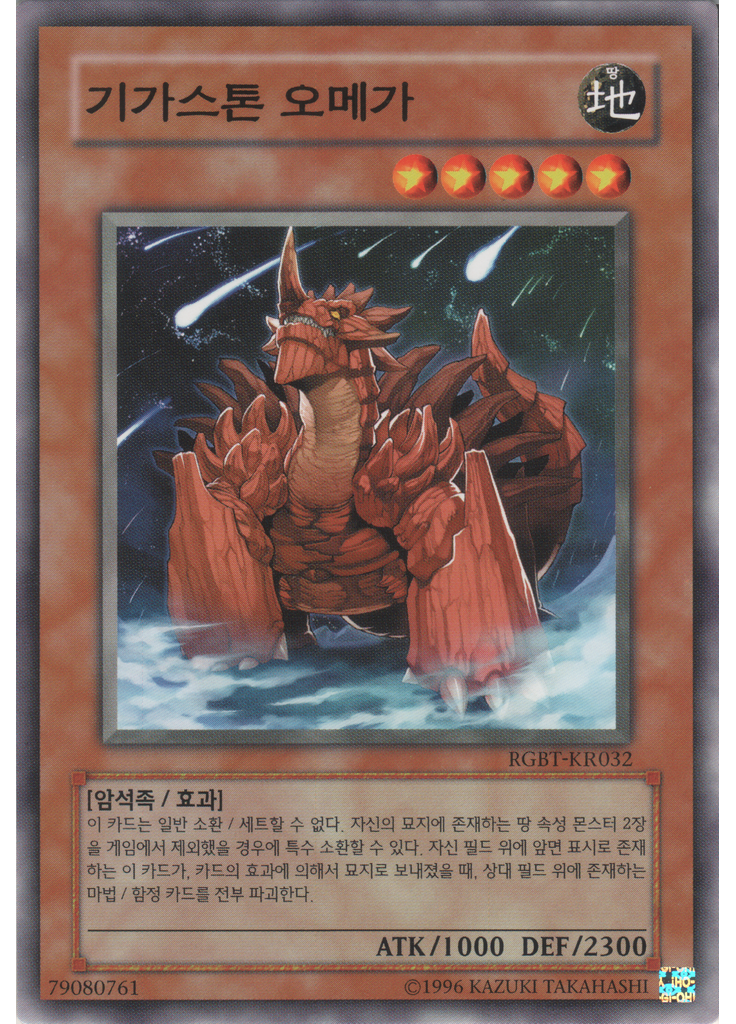 기가스톤 오메가 (Common Unlimited)