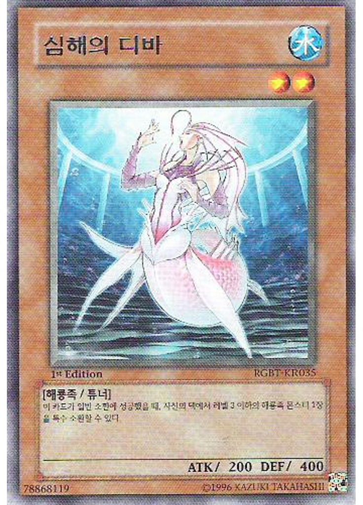 심해의 디바