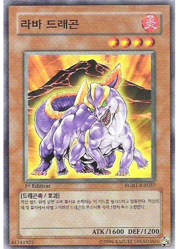 라바 드래곤