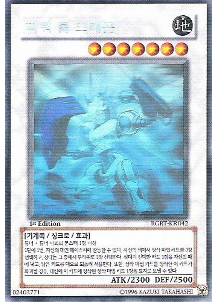 파워 툴 드래곤 (Holographic Rare 1st Edition)