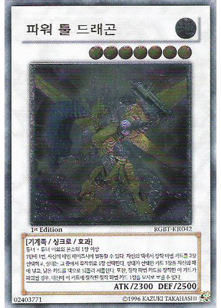 파워 툴 드래곤 (Ultimate Rare 1st Edition)