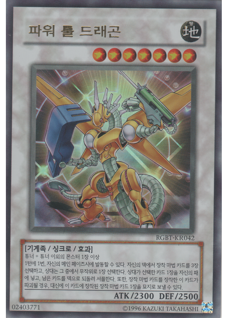 파워 툴 드래곤 (Ultra Rare Unlimited)