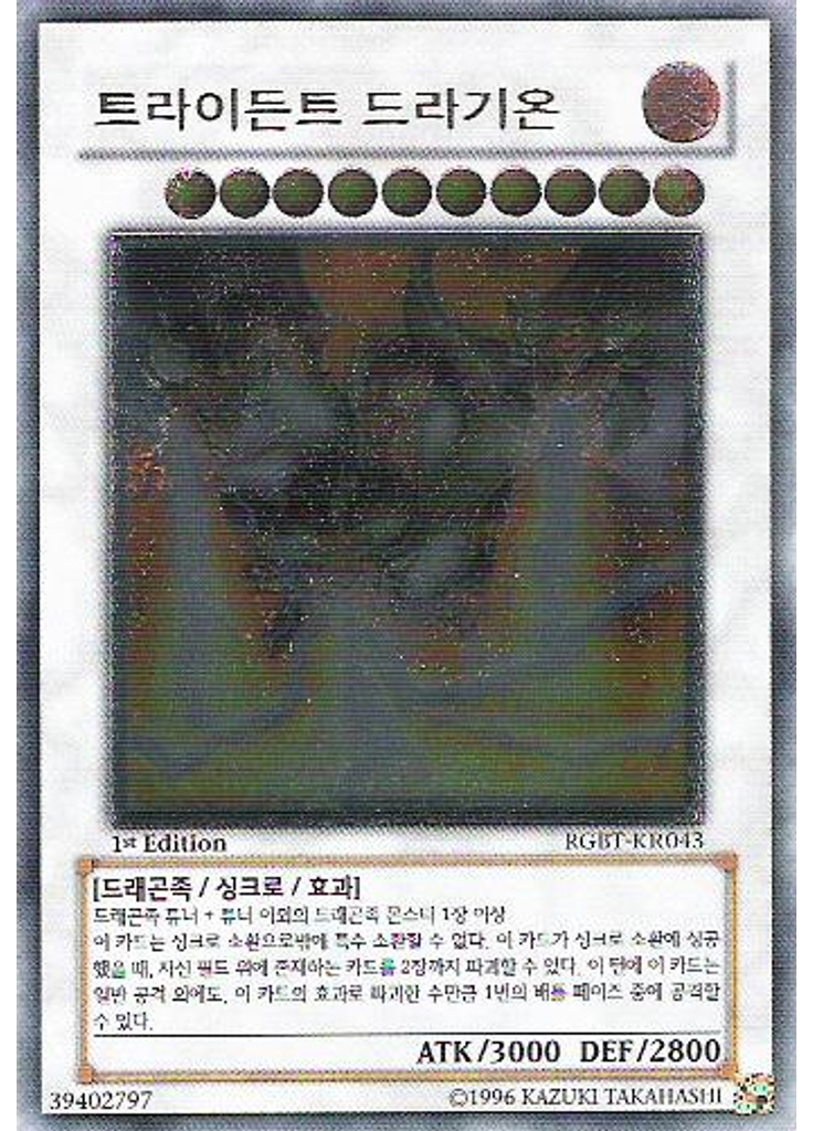 트라이든트 드라기온 (Ultimate Rare 1st Edition)