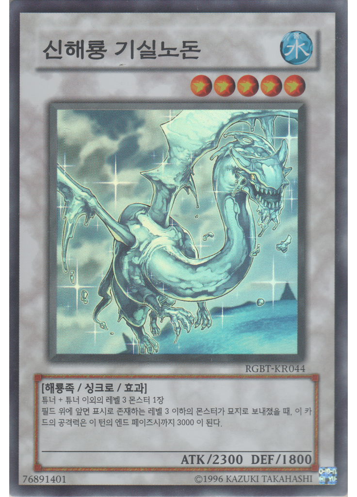 신해룡 기실노돈 (Super Rare Unlimited)