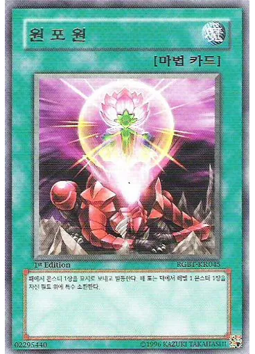 원 포 원