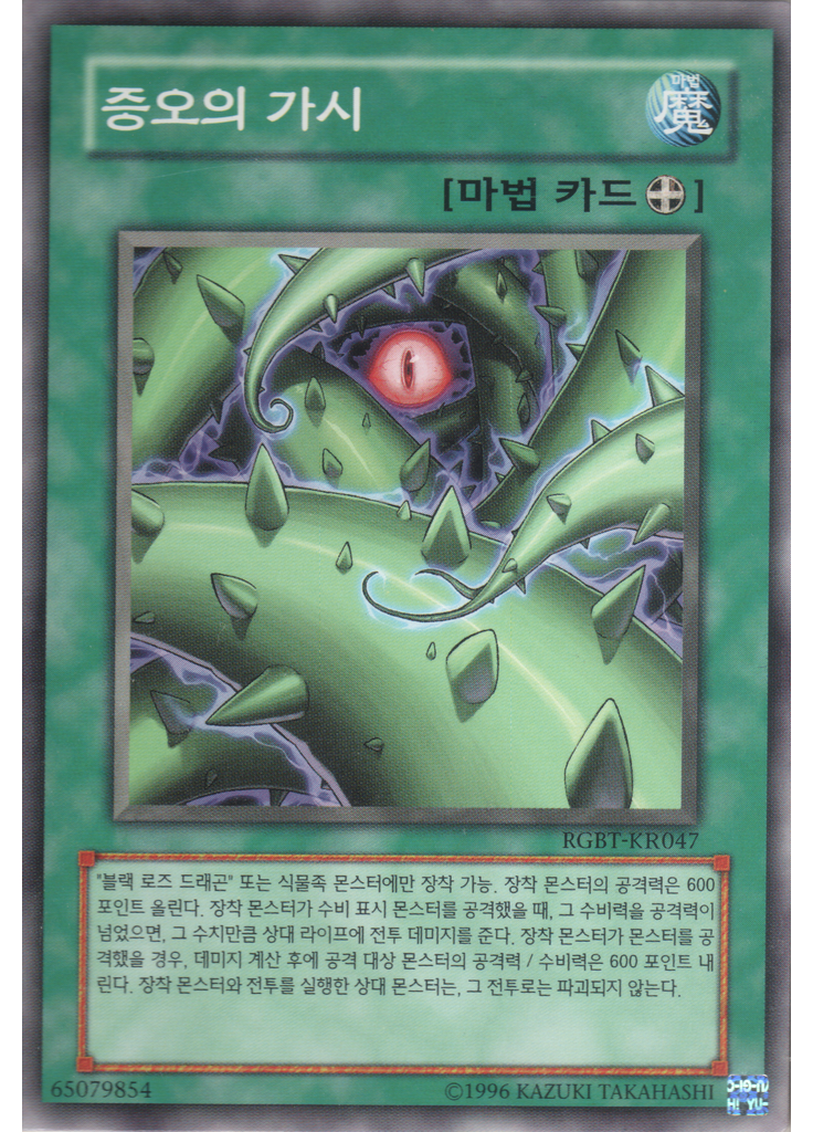 증오의 가시 (Common Unlimited)