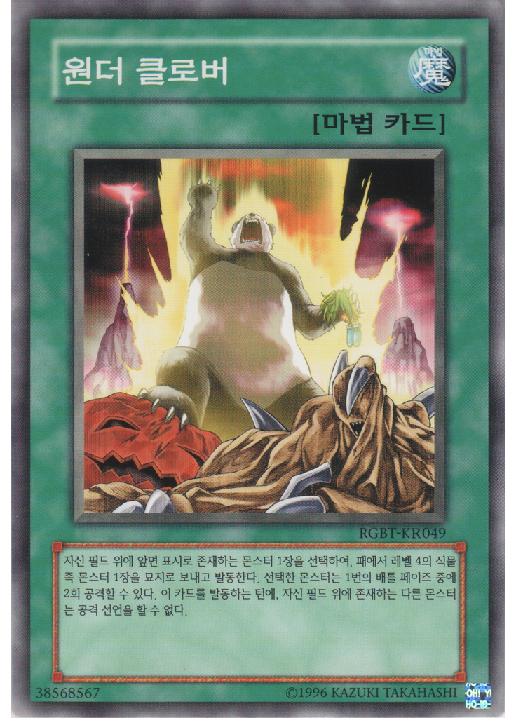 원더 클로버 (Common Unlimited)