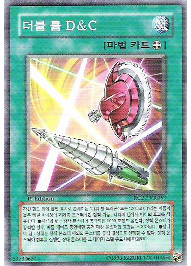 더블 툴 D&C