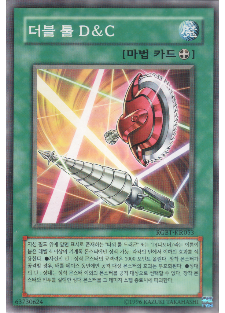 더블 툴 D&C (Common Unlimited)
