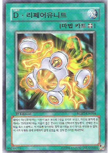 D·리페어유니트
