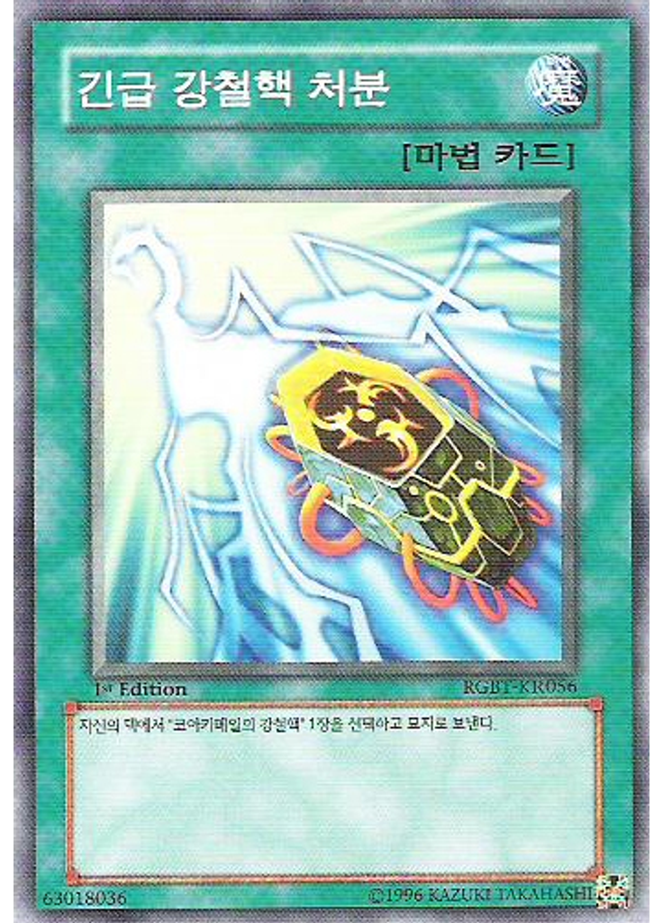 긴급 강철핵 처분