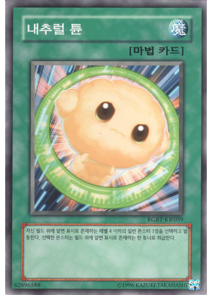 내추럴 튠 (Common Unlimited)