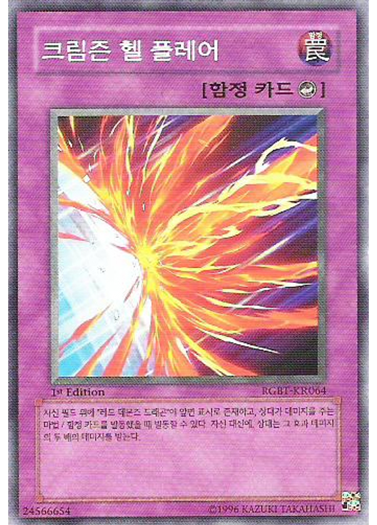 크림즌 헬 플레어