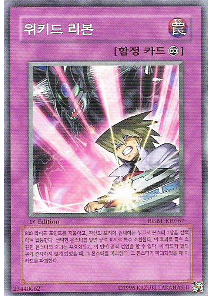 위키드 리본