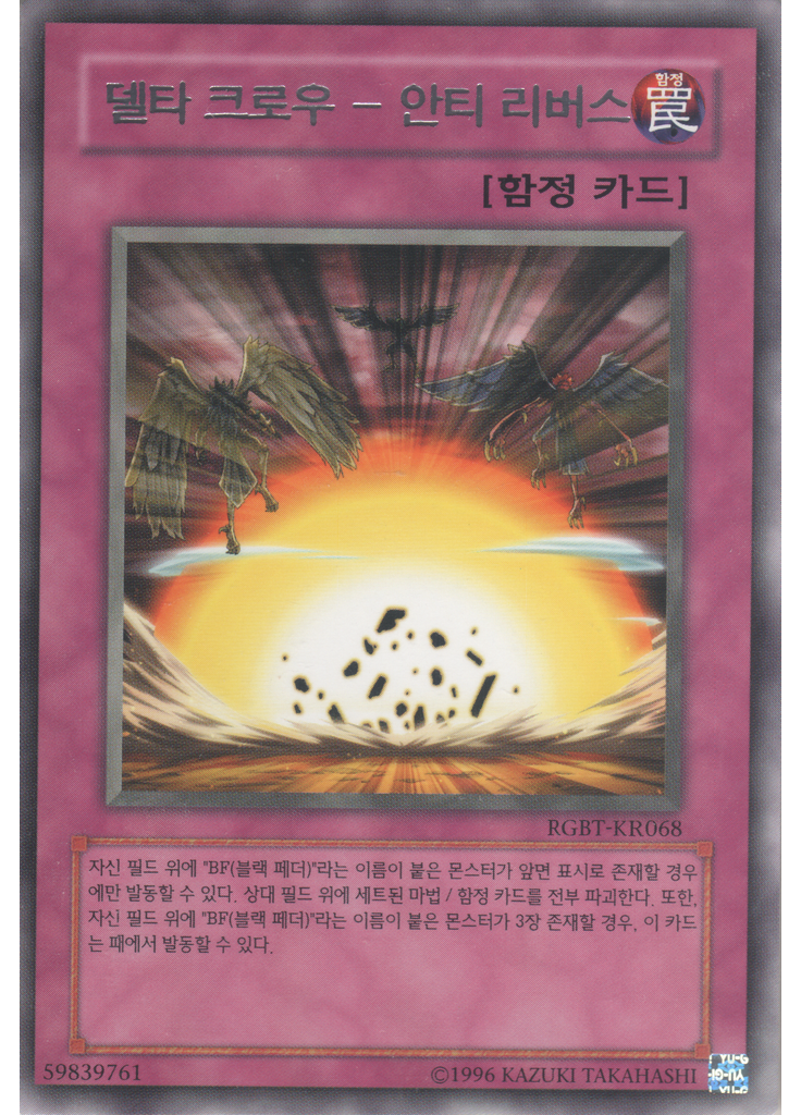 델타 크로우 － 안티 리버스 (Rare Unlimited)